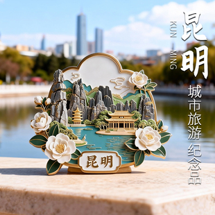 云南昆明冰箱贴丽江大理金属磁吸旅游城市景点文创纪念品装饰磁贴
