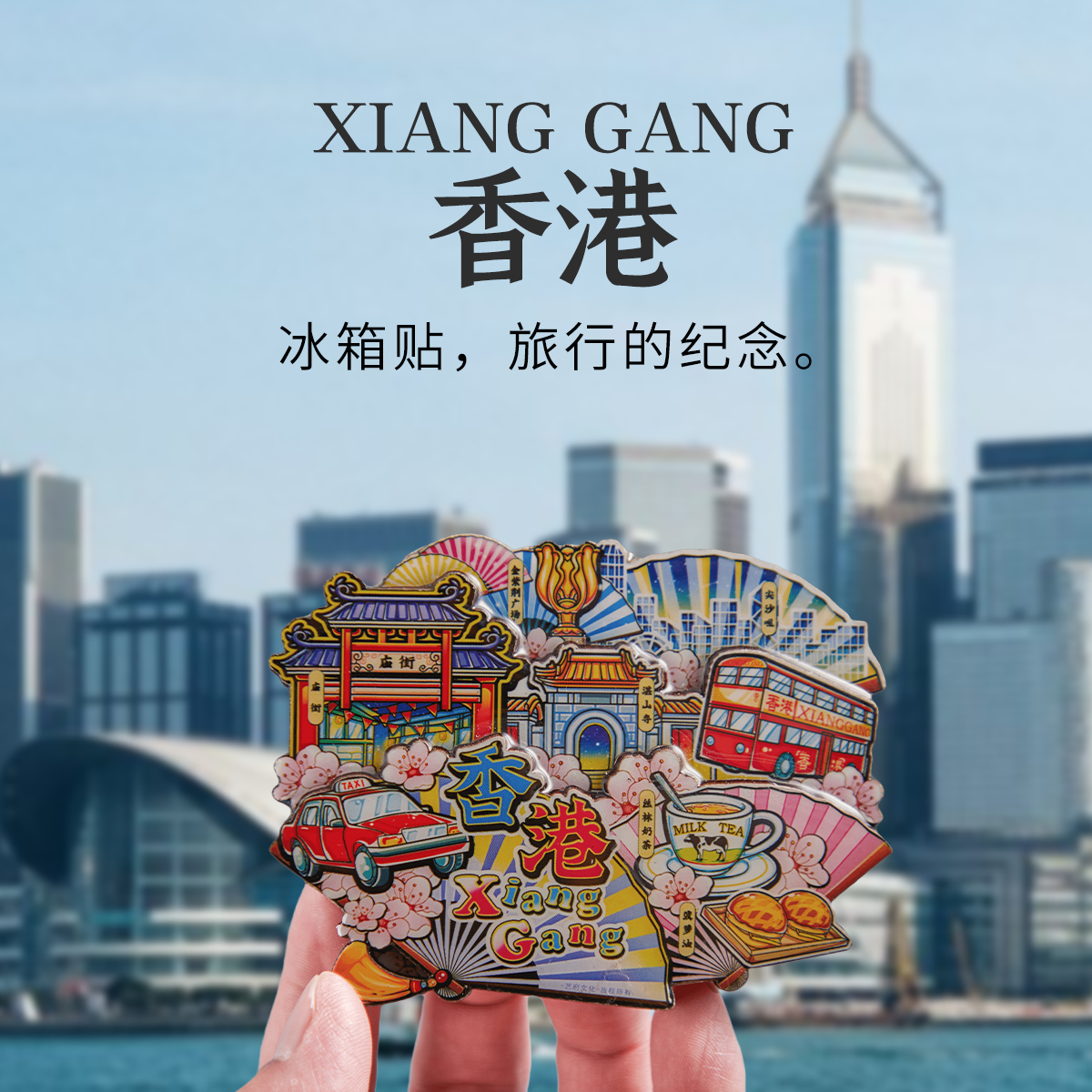 简欣冰箱贴香港台湾澳门纪念品