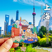 上海文创纪念品金属冰箱贴东方明珠武康大楼特色小礼物2025新款