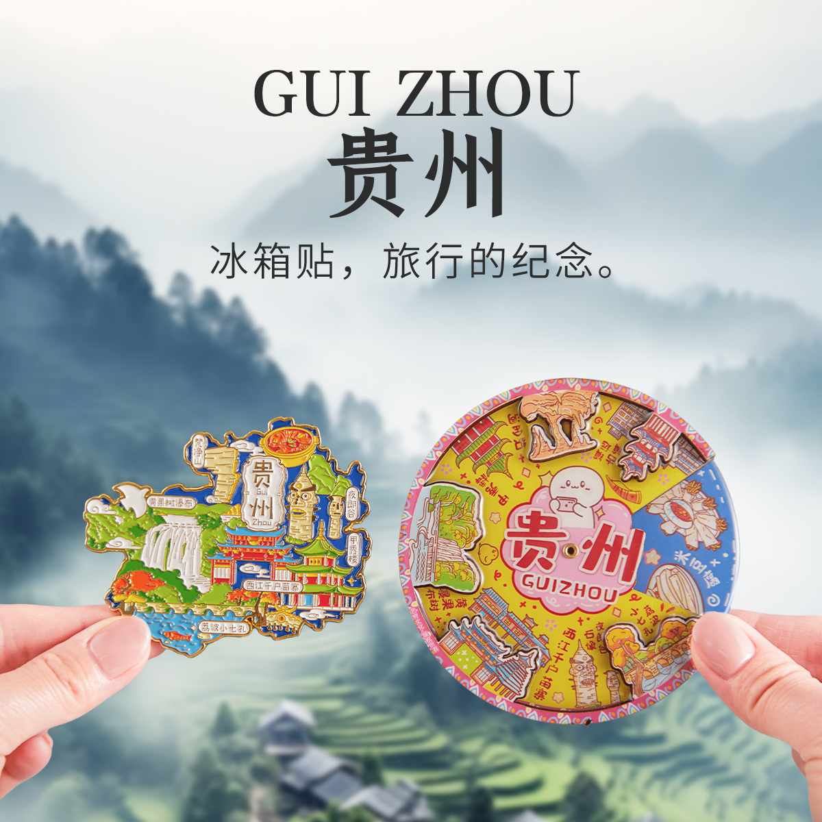 简欣冰箱贴贵州文创纪念品小礼物