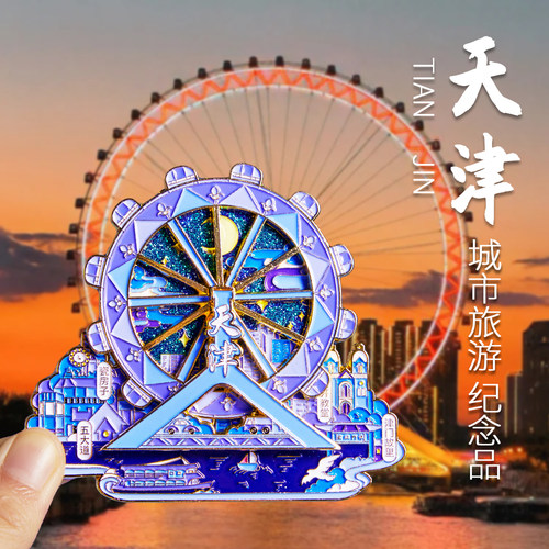 简欣冰箱磁性贴天津旅游纪念品