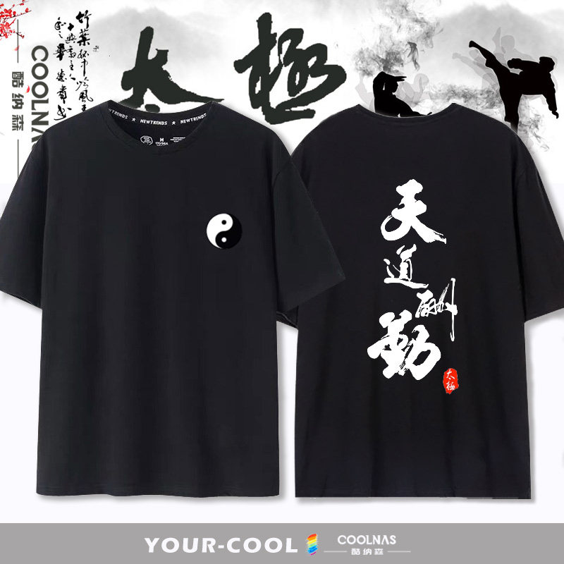 武当太极拳无极短袖T恤纯棉宽松