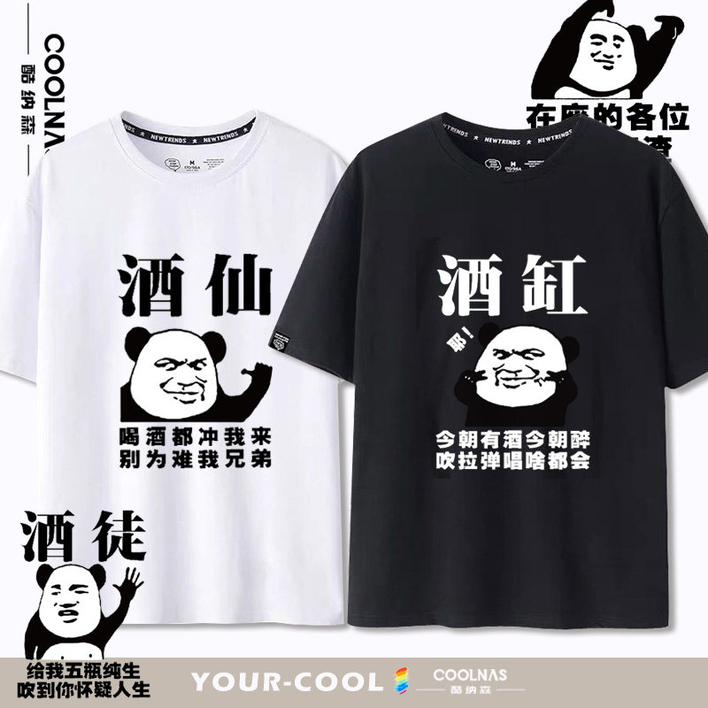 喝酒表情包酒神酒缸酒仙趣味文字印花短袖t恤男大码宽松纯棉衣服