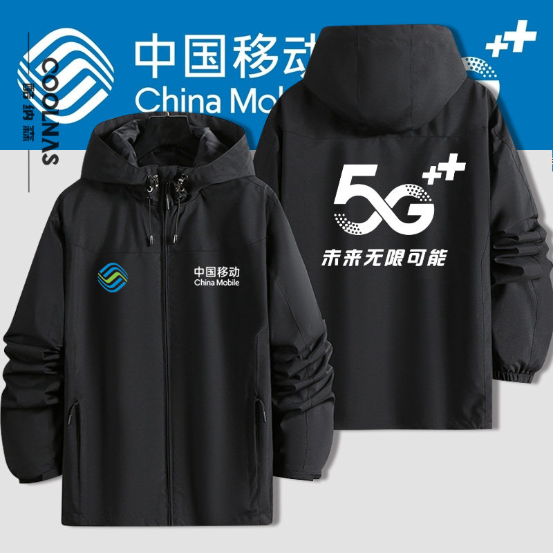 中国移动5G工作服冲锋衣夹克外套