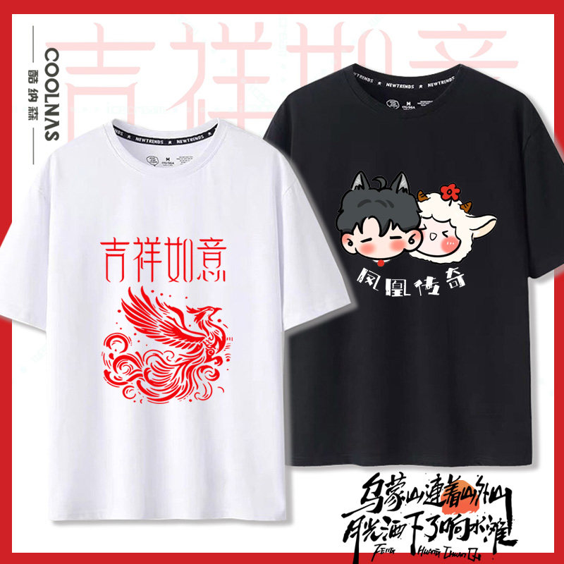 2025凤凰传奇吉祥如意演唱会周边粉丝应援纯棉短袖t恤男女同款夏