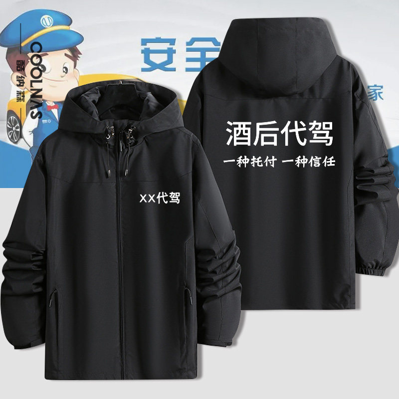 酒后代驾工作服连帽冲锋衣