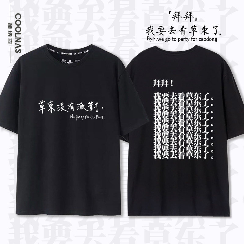 我要去看草东了草东没有派对T恤纯棉短袖摇滚乐队男女半袖夏季潮
