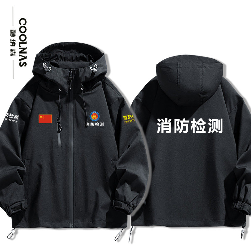 消防检测维护保养周边定制工装工作服男女连帽冲锋衣春秋夹克外套