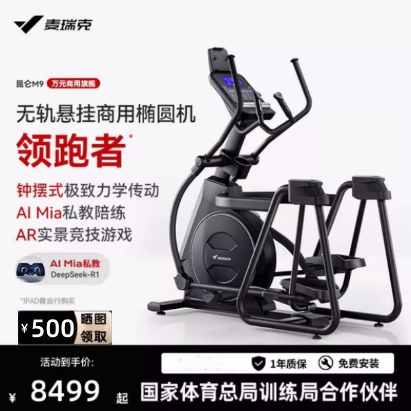 麦瑞克椭圆机昆仑M9智能家用款静音太空漫步仪健身房商用运动器材