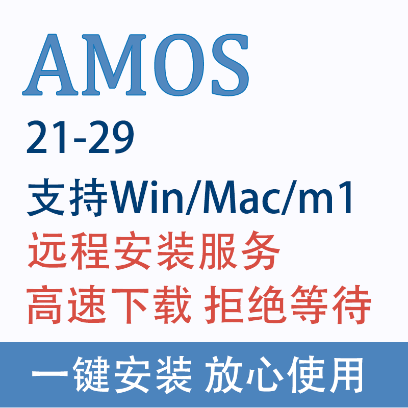 amos 软件 远程安装 28 27 26 25 24 23 22 21 结构方程 视频教程