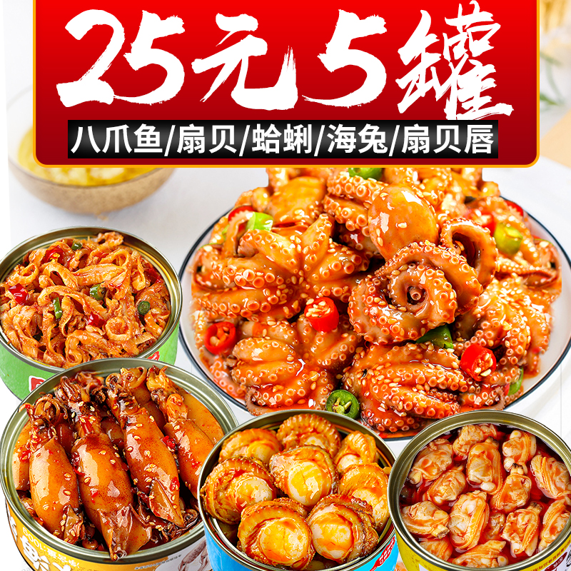 麻辣小海鲜熟食即食罐装八爪鱼爆头香辣海兔罐头扇贝唇边花蛤蜊肉