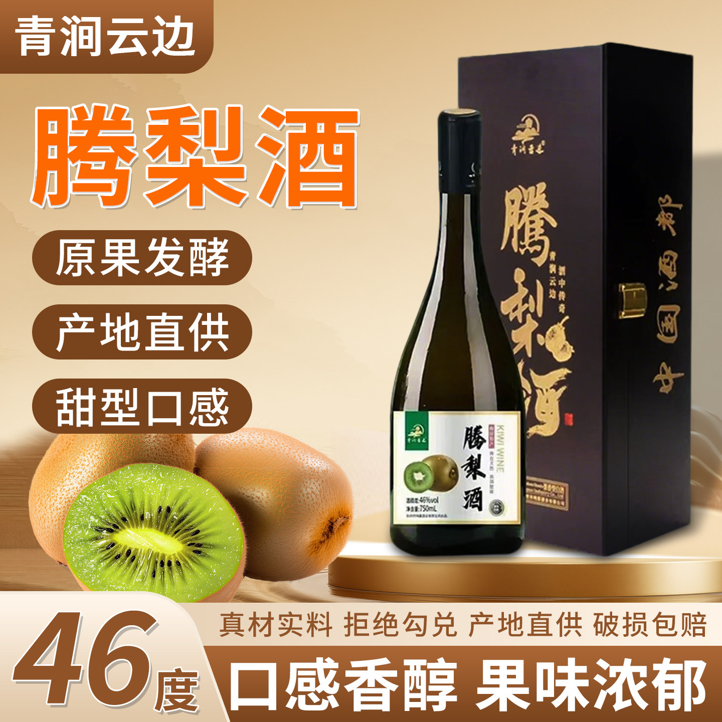 青涧云边 猕猴桃果酒46度 鲜果蒸馏原浆 送礼自饮两相宜
