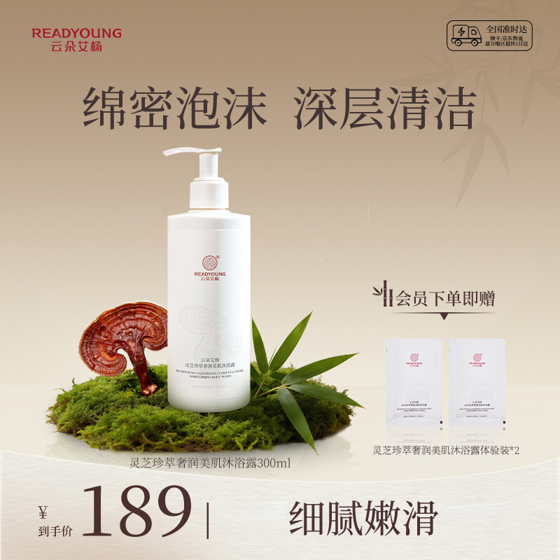 云朵艾杨灵芝珍萃奢润美肌沐浴露绵密保湿补水持久护肤清爽滋润