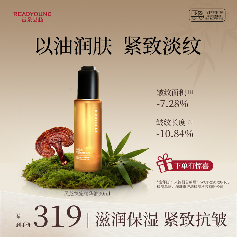 云朵艾杨灵芝臻宠精华油易吸收清爽不粘腻保湿抗皱紧致滋润美肤油