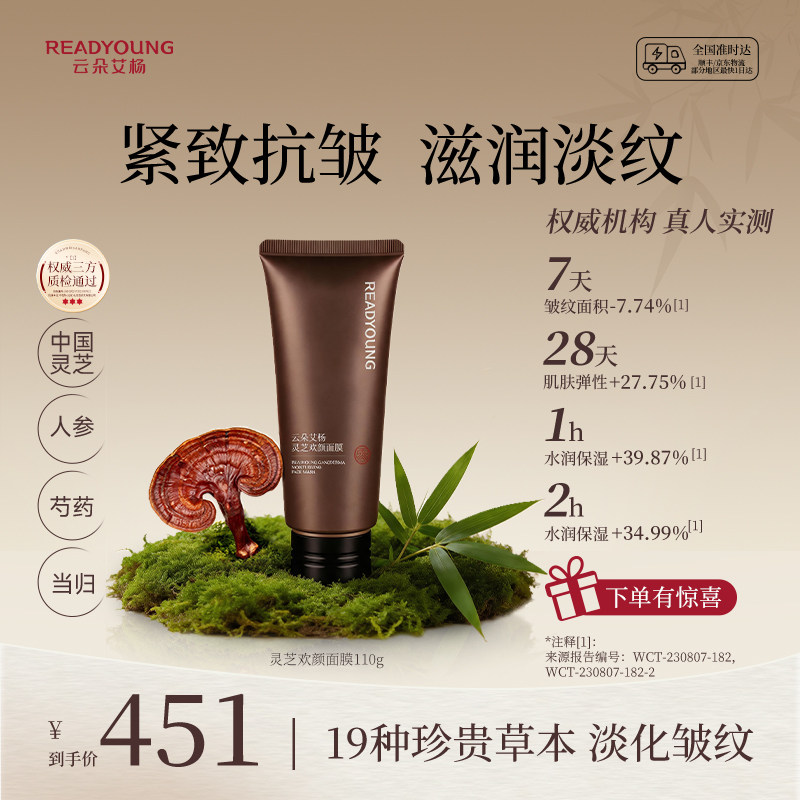 云朵艾杨灵芝欢颜面膜滋润细腻亲肤保湿紧致细腻抗皱涂抹式面膜