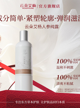 云朵艾杨人参纯露保湿补水紧致滋润易吸收湿敷水爽肤水化妆水喷雾