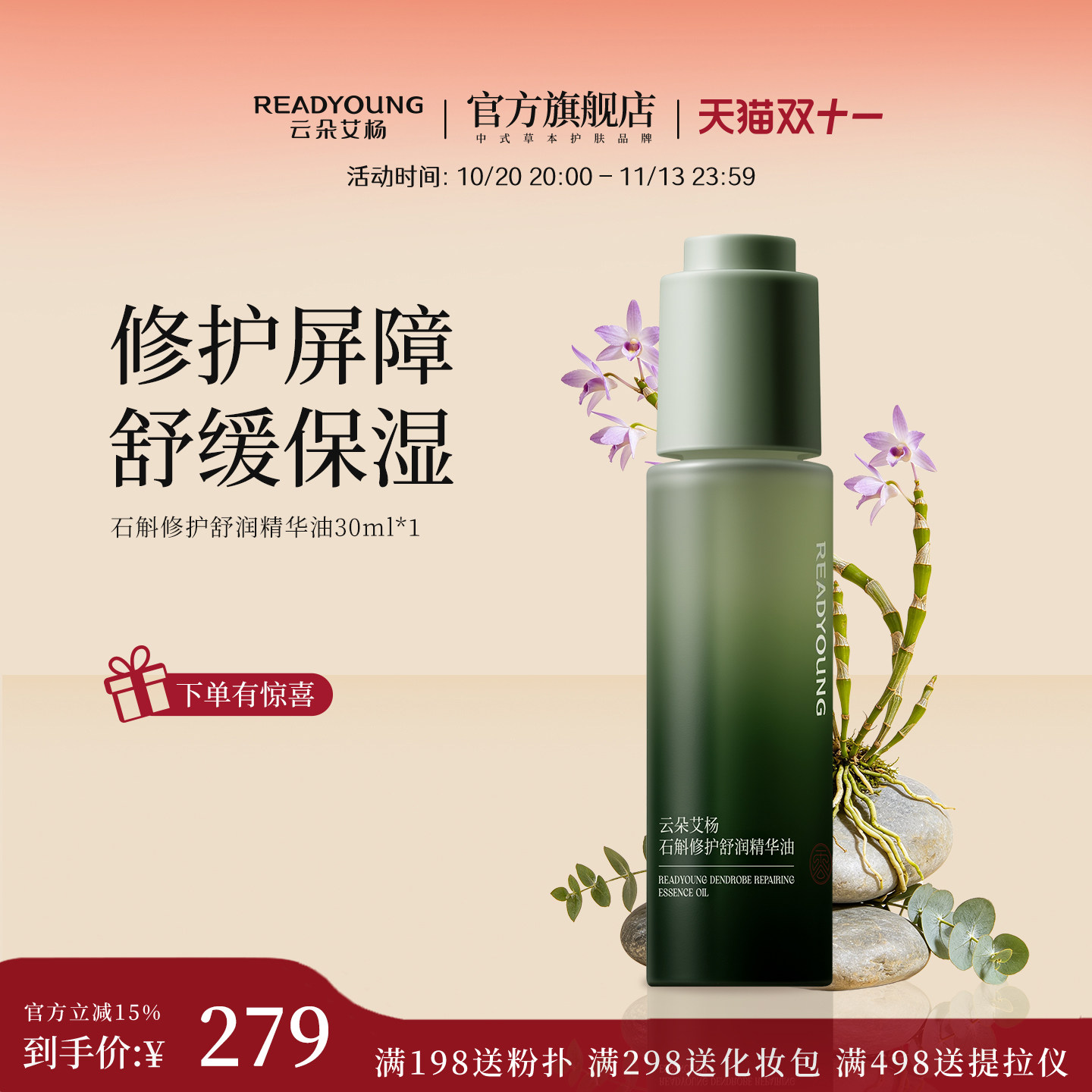 READYOUNG/云朵艾杨石斛修护舒润精华油保湿不粘腻易吸收修护舒缓