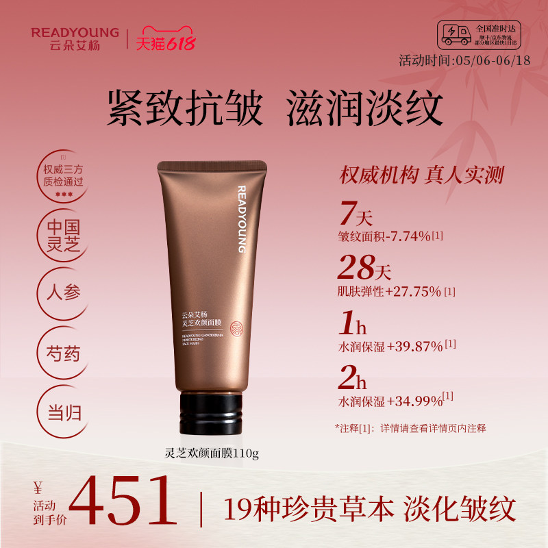 云朵艾杨灵芝欢颜面膜滋润细腻亲肤保湿紧致细腻抗皱涂抹式面膜