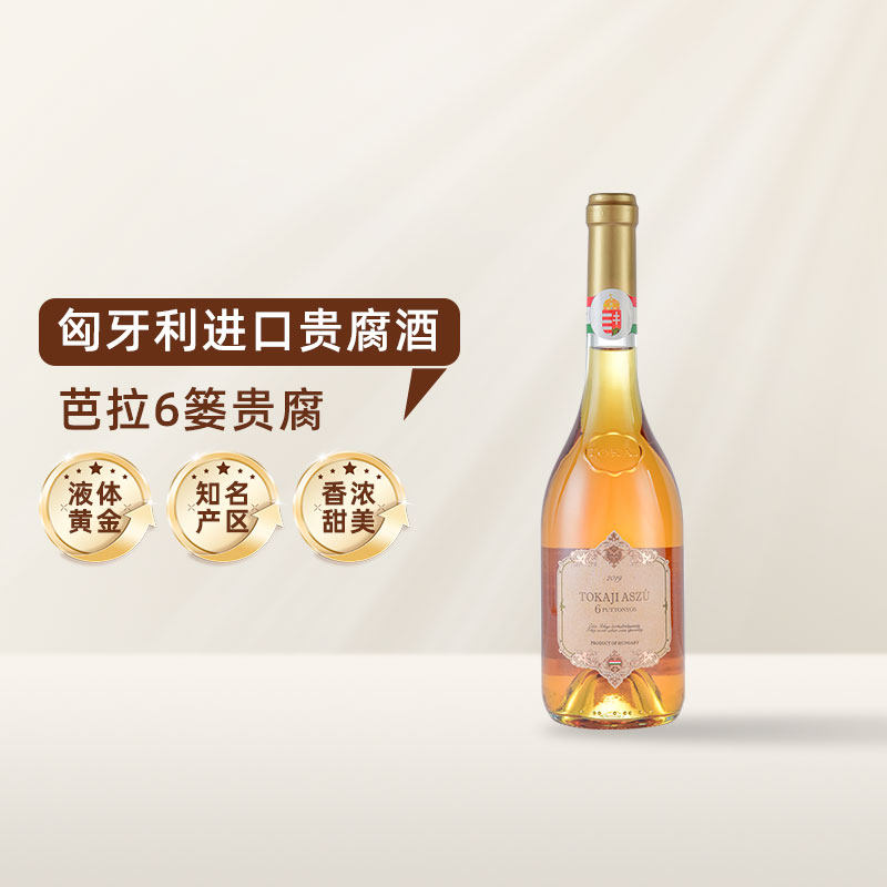 匈牙利进口托卡伊贵腐酒 甜酒白葡萄酒 闺蜜聚餐约会 芭拉6篓单支