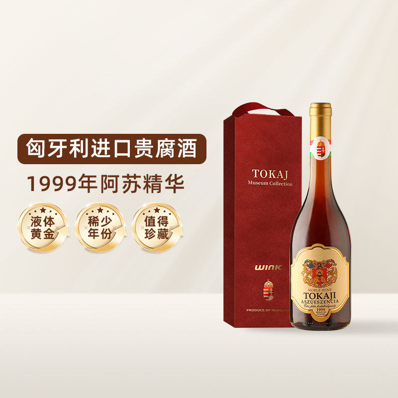 匈牙利进口 托卡伊TOKAJI老年份1999年精华贵腐酒甜白葡萄酒