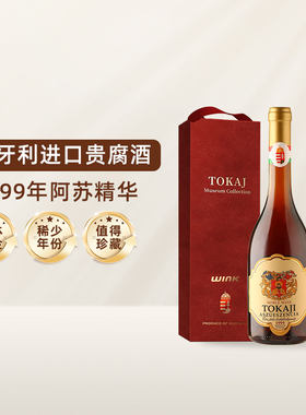 匈牙利进口 托卡伊TOKAJI老年份1999年精华贵腐酒甜白葡萄酒
