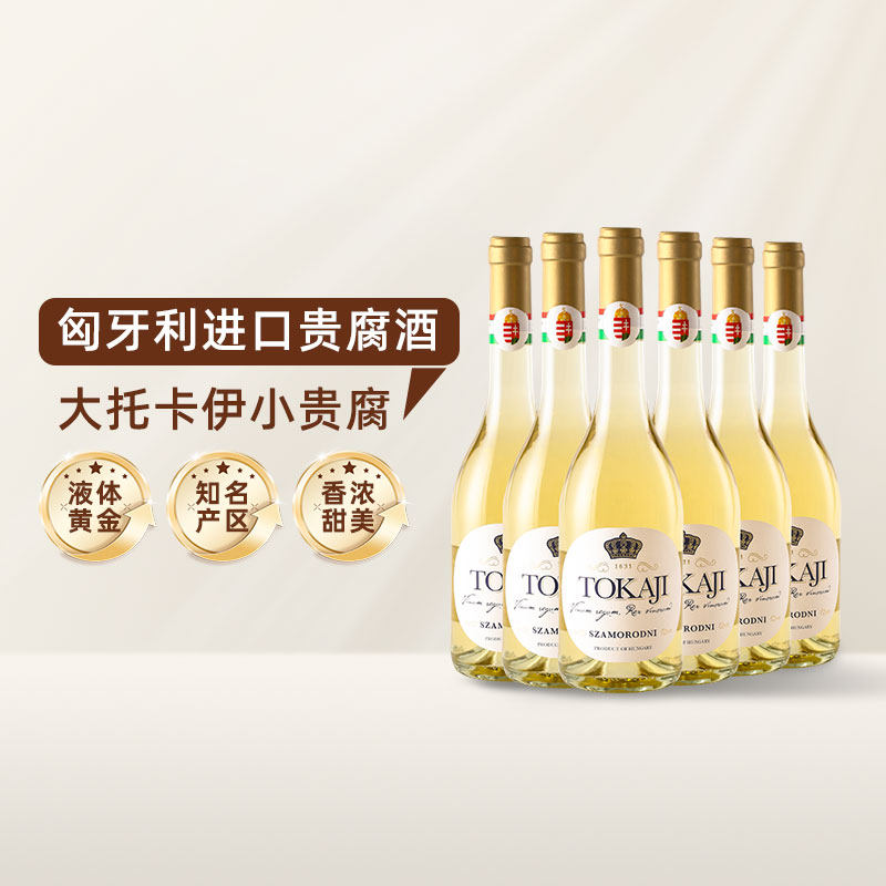 匈牙利进口大托卡伊酒庄 tokaji小贵腐甜白葡萄酒甜酒 送礼整箱