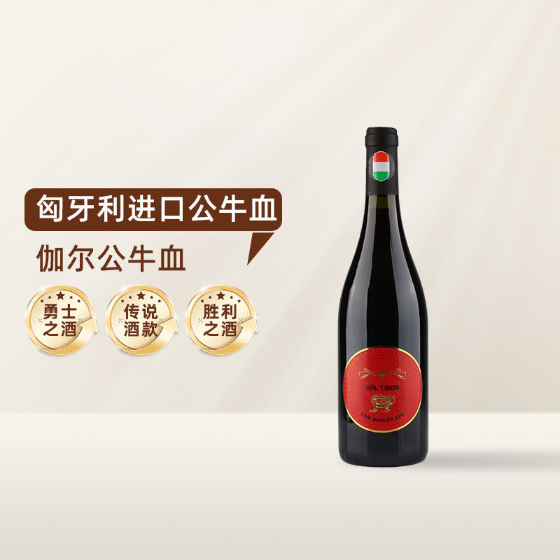 匈牙利原瓶进口 伽尔酒庄公牛血干红葡萄酒原瓶进口红酒节日送礼