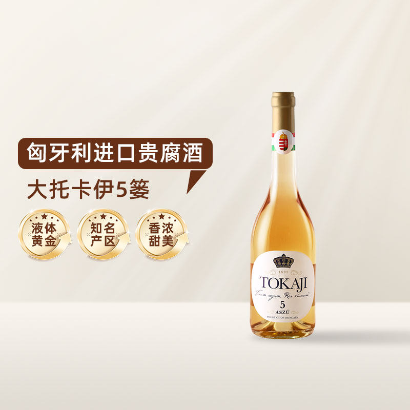 匈牙利进口大托卡伊酒庄tokaji5篓贵腐甜白葡萄酒甜酒 5篓单支