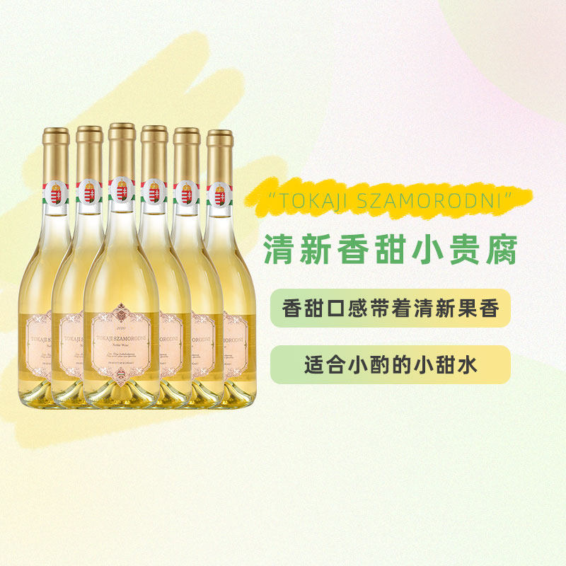 匈牙利进口托卡伊贵腐酒 甜白葡萄酒 芭拉小贵腐整箱装 聚会