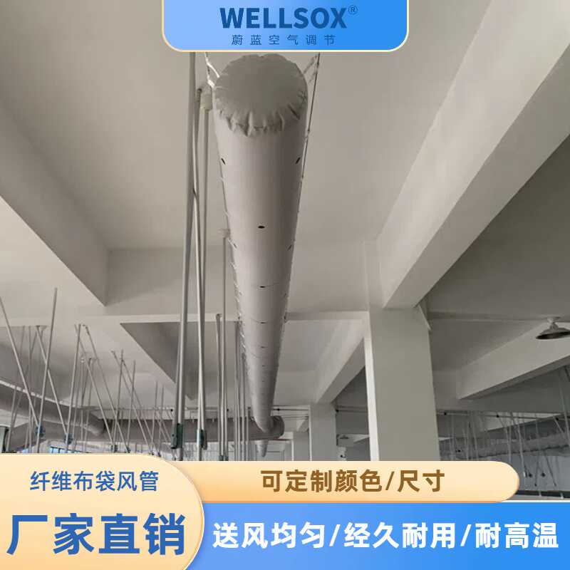 阻燃布袋风管WELL蔚蓝IRR