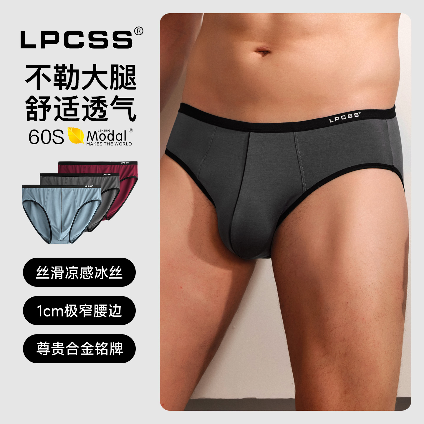 lpcss品牌男内裤莫代尔冰丝感