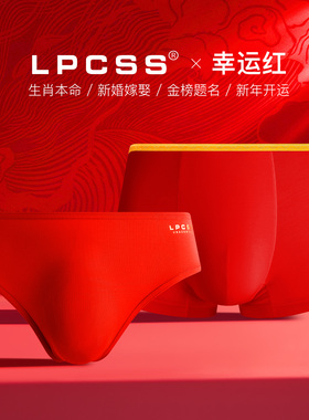 LPCSS鸿运系列本命年红装男士内裤莫代尔单层透气低腰细边三角裤