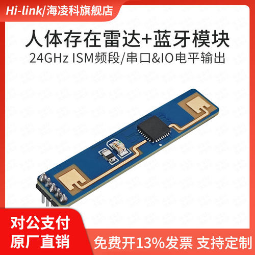 海凌科24G人体存在感应LD2410D-B雷达模块开关智能传感器带蓝牙