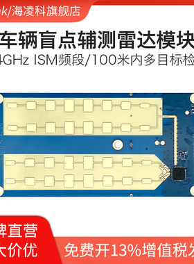 海凌科24G车辆测距测速毫米波雷达LD2451/LD2417车辆状态监控传感