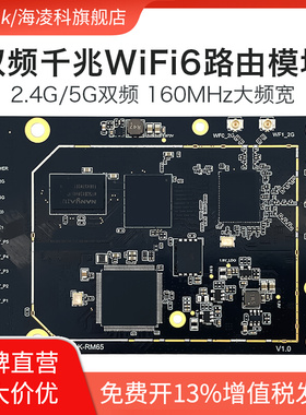 双频千兆WiFi6路由模块RM65 Linux二次开发新一代千兆AX3000方案