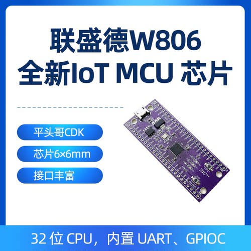 联盛德新品lot MCU芯片W806国产MCU低功耗单片机STM32CDK开发版