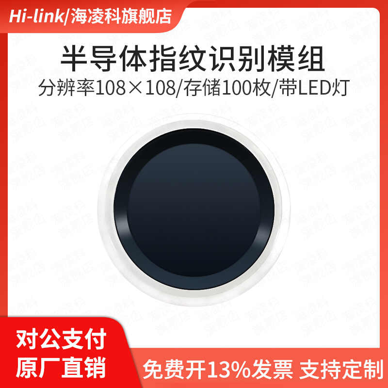 海凌科半导体指纹识别模块ZW3020电容式触摸指纹门锁采集传感器