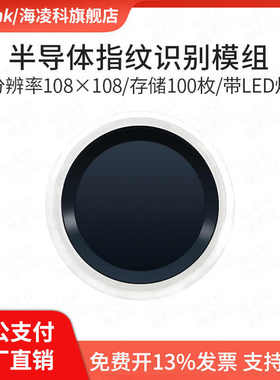 海凌科半导体指纹识别模块ZW3020电容式触摸指纹门锁采集传感器