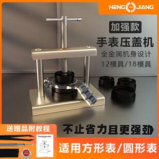 家用手表压盖机修表工具换电池电子石英表压盖器起盖合盖钟表套装