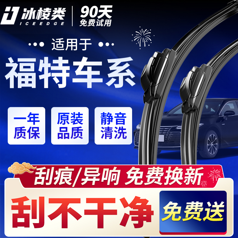 适用福特车系专用无骨静音雨刮器