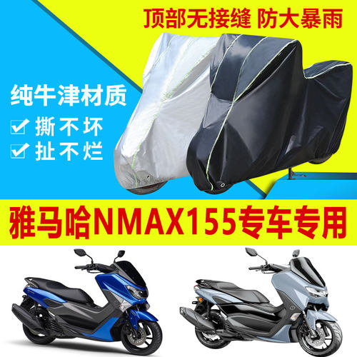 雅马哈NMAX155车衣摩托车车罩防雨防晒防尘加厚遮阳牛津布车罩套