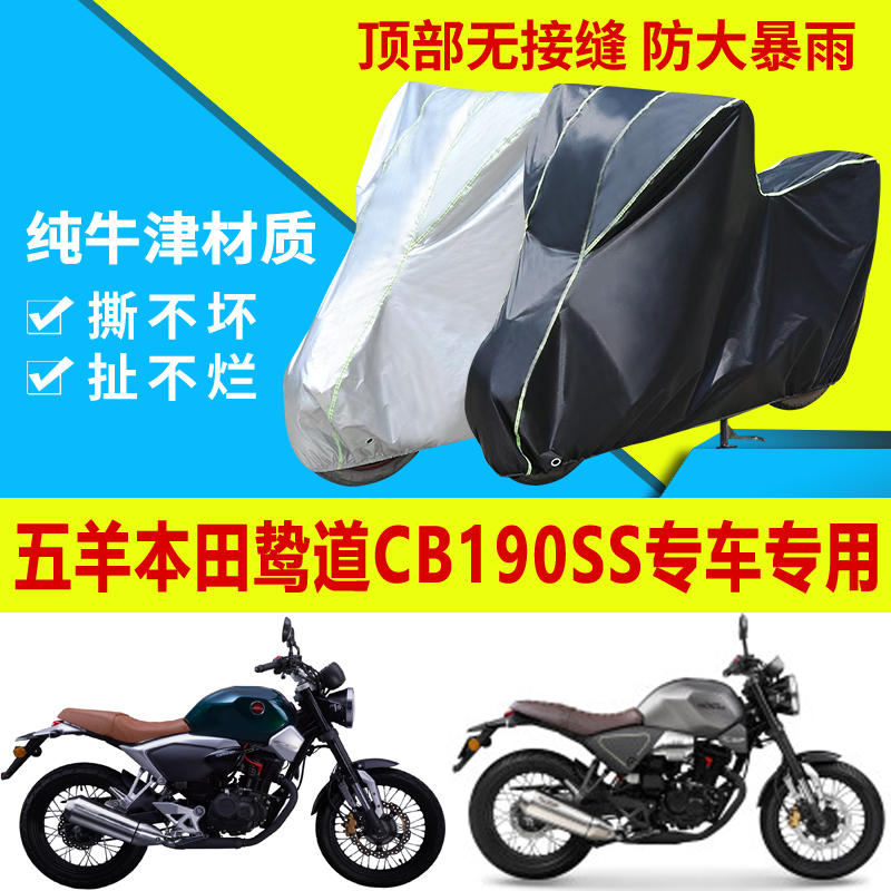 五羊本田鷙道CB190SS摩托車車衣防雨水防曬加厚遮陽防塵車衣罩套