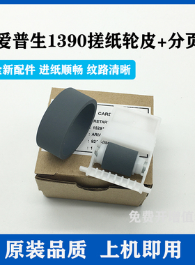 适用 爱普生1390搓纸轮 L1300 L1800 1900 进纸轮 器 ME1100 1400