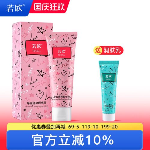 ruoall若欧脱毛膏腋下腿毛全身