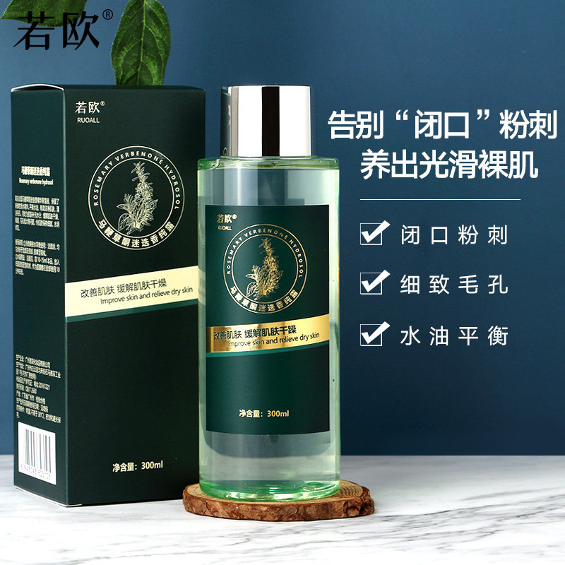 若欧马鞭草酮迷迭香马迷纯露去闭口粉刺收缩毛孔喷雾补水保湿爽肤