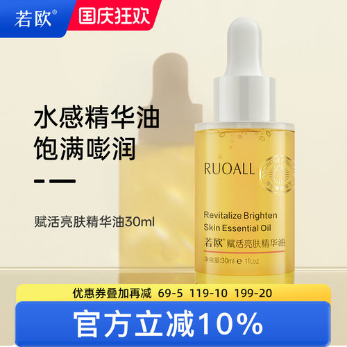 ruoall若欧精华油以油养肤