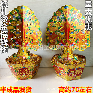 清明纸祭用品纸扎摇钱树半成品纸活烫金摇钱树清明祭祀用品烧纸