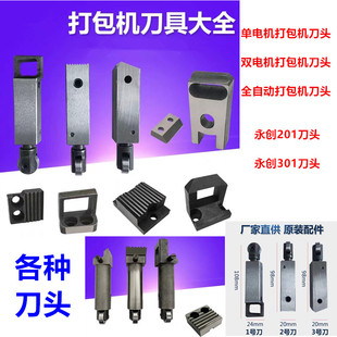 全自动半自动打包机配刀头永创201永创301全自动刀头打包机配件刀