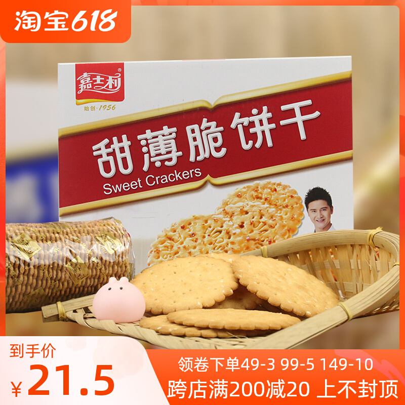 嘉士利甜薄脆饼干整箱800g3件红枣芝麻味办公室零食早餐休闲年货