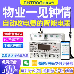 智能4G三相预付费电表远程无线抄表出租房家用手机缴费导轨道电表